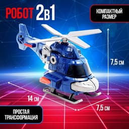 Робот «Вертолёт», быстрая трансформация