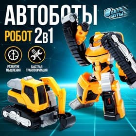 Робот - машинка «Экскаватор», быстрая трансформация