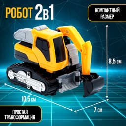 Робот - машинка «Экскаватор», быстрая трансформация