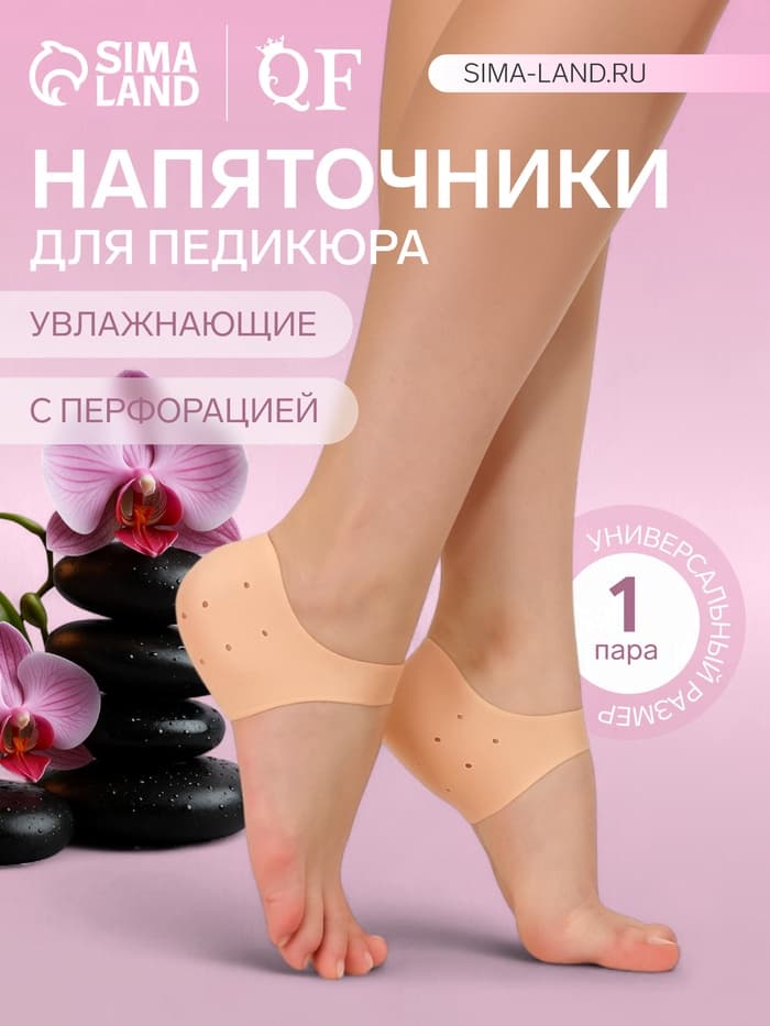 Напяточники для педикюра, силиконовые, с перфорацией, универсальный размер, 10×10.5 см, бежевые