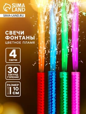 Свечи фонтаны в торт цветные «Радужные искры», 4 шт., 10 см, горение 30 сек.