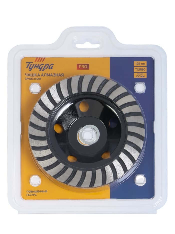 Чашка алмазная зачистная ТУНДРА ПРОФИ, повышенный ресурс, TURBO, 125 мм