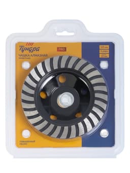 Чашка алмазная зачистная ТУНДРА ПРОФИ, повышенный ресурс, TURBO, 125 мм