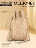 Холщовый мешочек для украшений, подарков и трав, текстиль «Эко», серый, 7×9 см