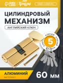 Цилиндровый механизм, 60 мм, с вертушкой, английский ключ, 3 ключа, золото