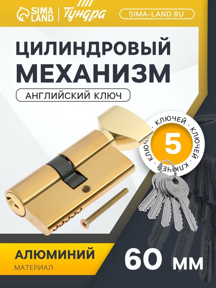 Цилиндровый механизм, 60 мм, с вертушкой, английский ключ, 3 ключа, золото