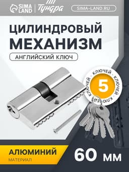 Цилиндровый механизм, 60 мм, английский ключ, 5 ключей, цвет хром