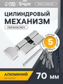 Цилиндровый механизм, 70 мм, с вертушкой, английский ключ, 5 ключей, цвет хром