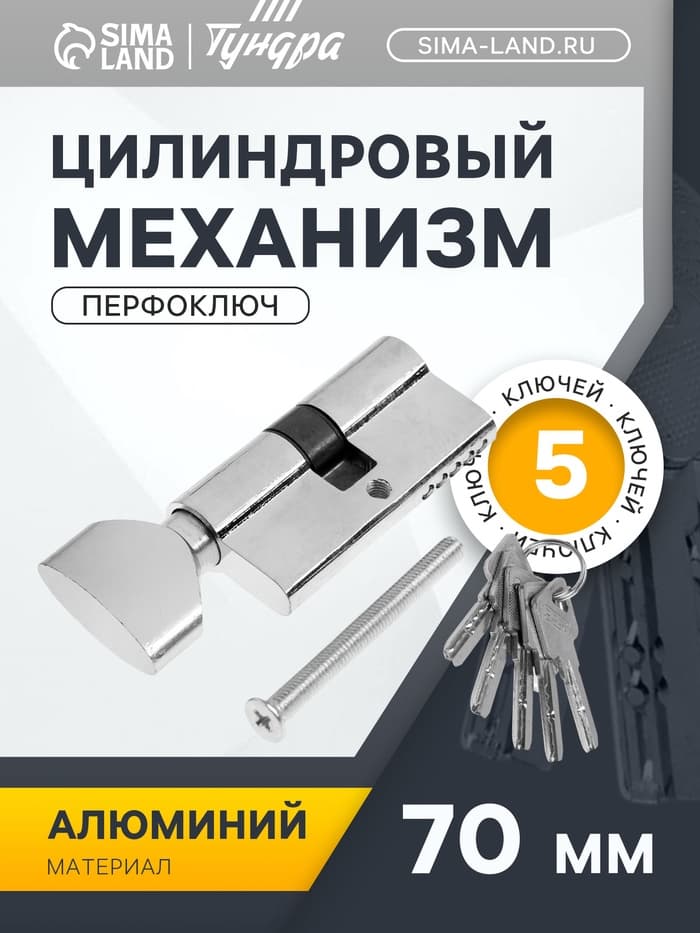 Цилиндровый механизм, 70 мм, с вертушкой, английский ключ, 5 ключей, цвет хром