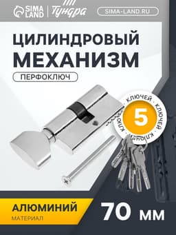 Цилиндровый механизм, 70 мм, с вертушкой, английский ключ, 5 ключей, цвет хром