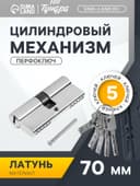 Цилиндровый механизм, 70 мм, перфор. ключ, 5 ключей, цвет хром