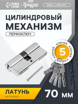 Цилиндровый механизм, 70 мм, перфор. ключ, 5 ключей, цвет хром
