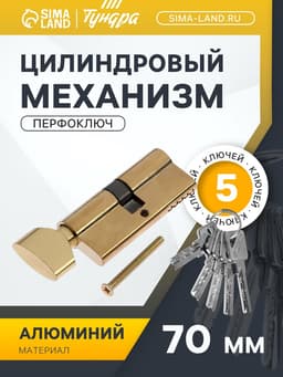 Цилиндровый механизм, 70 мм, с вертушкой, перфор. ключ, 5 ключей, цвет золото