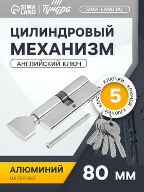 Цилиндровый механизм, 80 мм, с вертушкой, английский ключ, 5 ключей, цвет хром