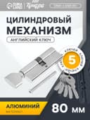 Цилиндровый механизм, 80 мм, с вертушкой, английский ключ, 5 ключей, цвет хром