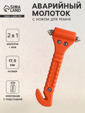 Аварийный молоток с ножом для ремня на подставке, 6.5×17.5 см