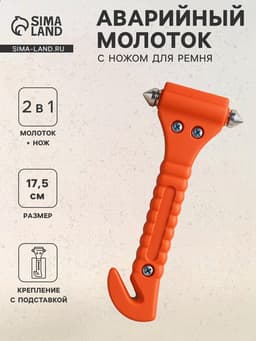 Аварийный молоток с ножом для ремня на подставке, 6.5×17.5 см