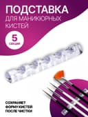 Подставка для маникюрных кистей «MINI», 5 секций, 8×1 см, прозрачная