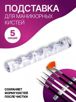 Подставка для маникюрных кистей «MINI», 5 секций, 8×1 см, прозрачная