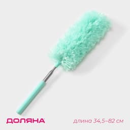 Щётка для пыли Доляна, телескопическая ручка 34.5-82 см, бирюзовая