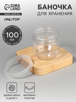 Баночка для хранения, 100 мл, прозрачная