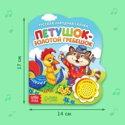 Музыкальная книга-сказка «Петушок-золотой гребешок», 10 стр.