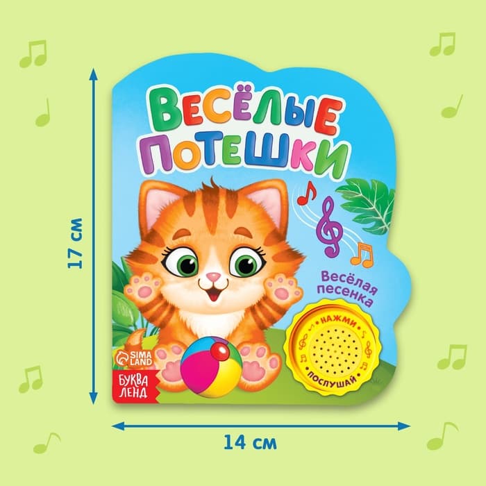 Музыкальная книга «Весёлые потешки», 10 стр.