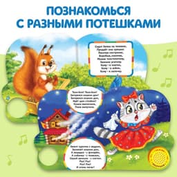 Музыкальная книга «Весёлые потешки», 10 стр.