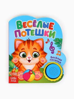 Музыкальная книга «Весёлые потешки», 10 стр.
