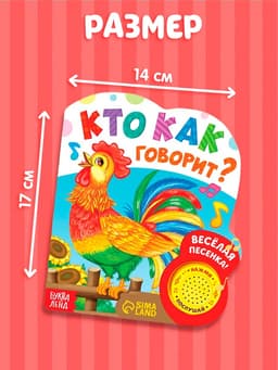 Музыкальная книга «Кто как говорит», 10 стр.
