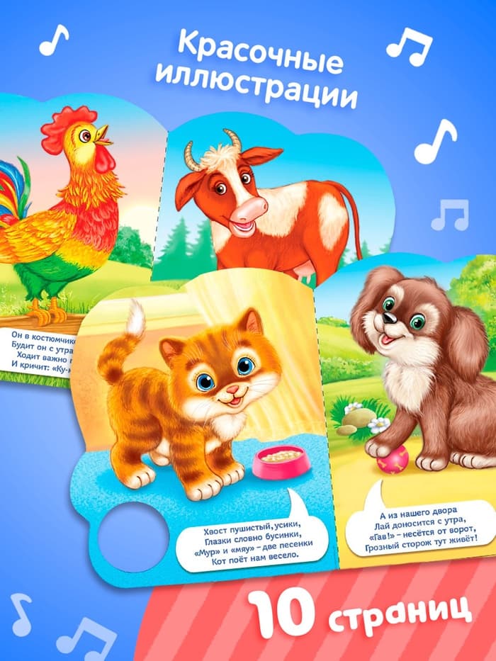 Музыкальная книга «Кто как говорит», 10 стр.