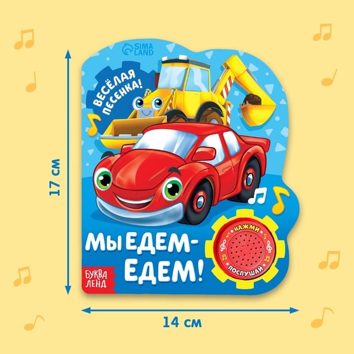 Музыкальная книга «Машинки», 10 стр.