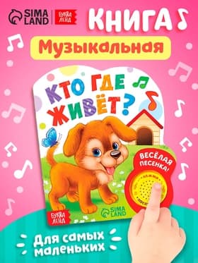 Музыкальная книга «Кто где живёт», 14.4×17 см, 10 стр.