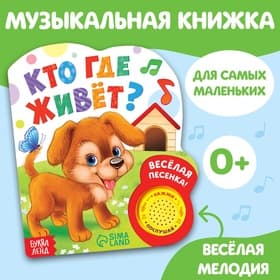 Музыкальная книга «Кто где живёт», 14.4×17 см, 10 стр.