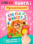 Музыкальная книга «Кто где живёт», 14.4×17 см, 10 стр.