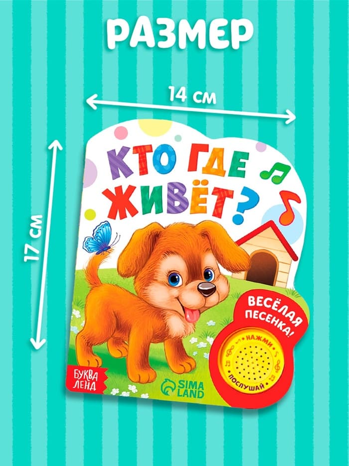 Музыкальная книга «Кто где живёт», 14.4×17 см, 10 стр.