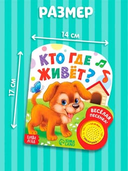 Музыкальная книга «Кто где живёт», 14.4×17 см, 10 стр.
