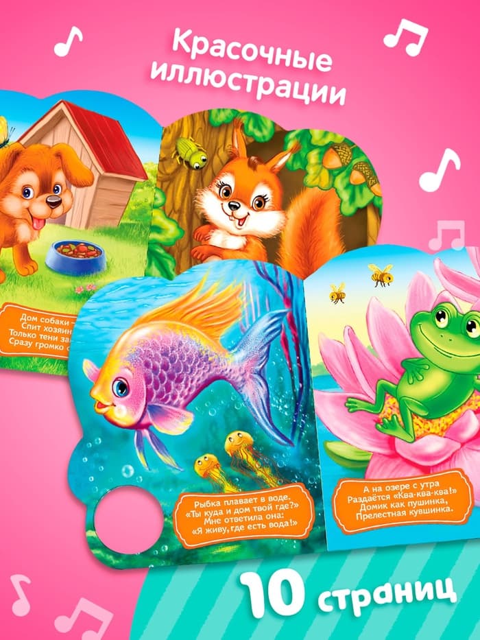 Музыкальная книга «Кто где живёт», 14.4×17 см, 10 стр.