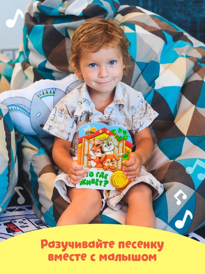 Музыкальная книга «Кто где живёт», 14.4×17 см, 10 стр.