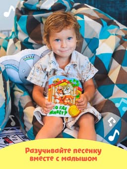 Музыкальная книга «Кто где живёт», 14.4×17 см, 10 стр.