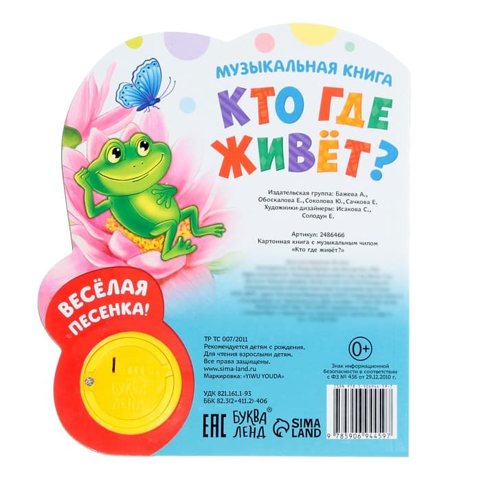 Музыкальная книга «Кто где живёт», 14.4×17 см, 10 стр.