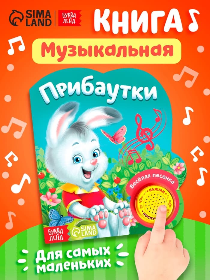 Музыкальная книга «Потешки и прибаутки», 10 стр.