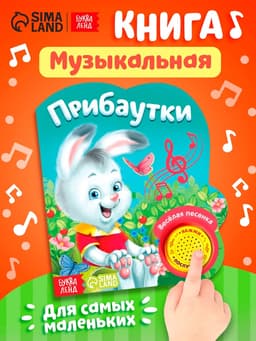 Музыкальная книга «Потешки и прибаутки», 10 стр.
