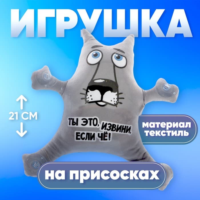 Игрушка для автомобиля Milo toys «Ты это, извини, если чё!», волк, на присосках, с картой для номера телефона