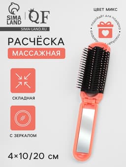 Расчёска массажная, складная, с зеркалом, 4×10/20 см, МИКС