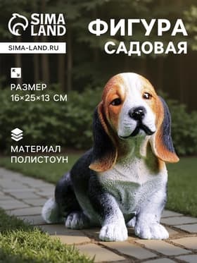 Садовая фигура из полистоуна «Щенок бассет хаунда », 16×25×13 см