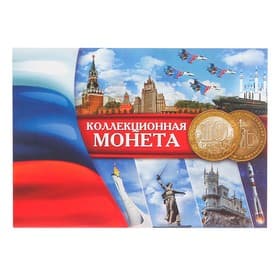 Альбом для монет «Коллекционная монета 10 рублей» планшет мини