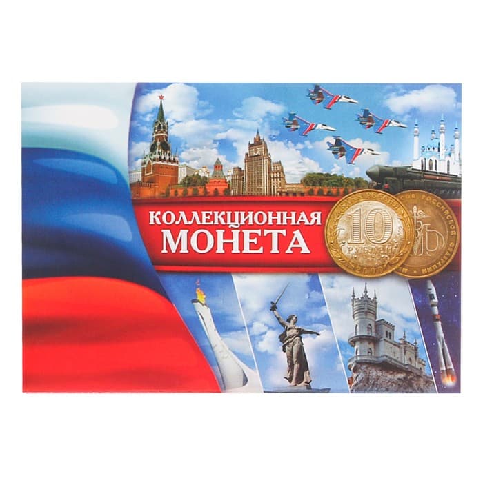 Альбом для монет «Коллекционная монета 10 рублей» планшет мини