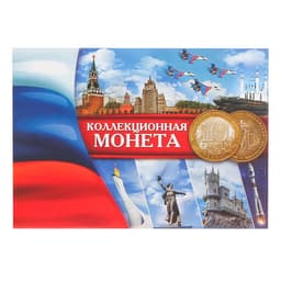 Альбом для монет «Коллекционная монета 10 рублей» планшет мини
