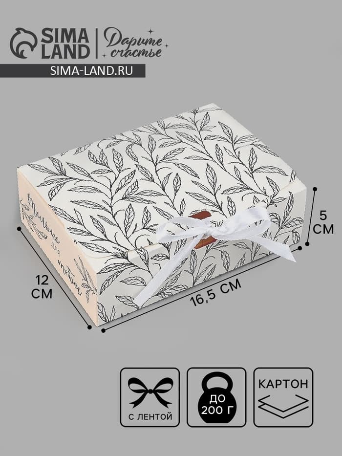 Коробка подарочная складная, упаковка, «Только для тебя», 16.5×12×5 см, БЕЗ ЛЕНТЫ